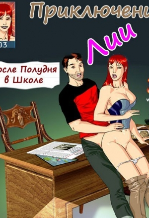 Похождения Лии 3. После полудня в школе