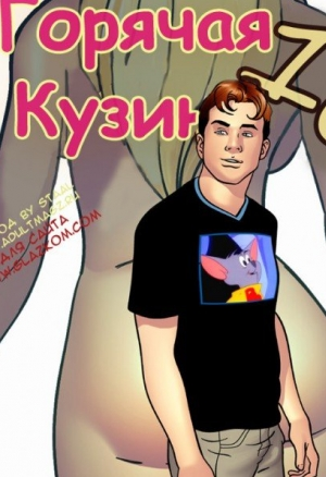 Горячая кузина ч.10.1