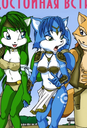 Достойная встреча