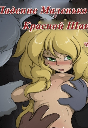 Падение маленькой красной шапочки 4