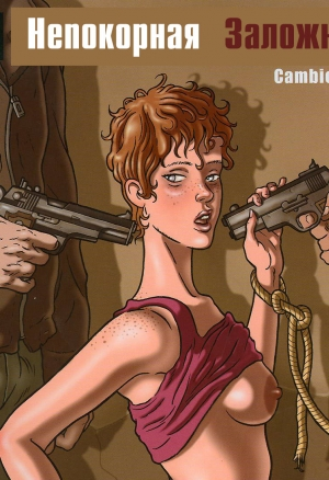 Непокорная заложница