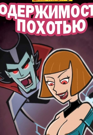 Одержимость похотью