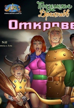 Подземелье драконов. Откровения