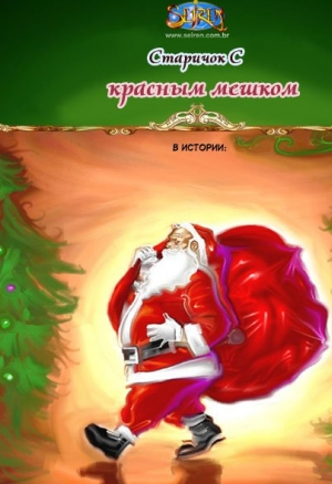 Старичок с красным мешком. Милосердие