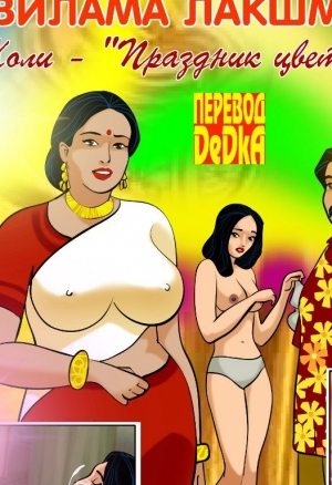 Вилама Лакшми ч.8 Холи - праздник цвета и...
