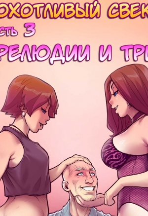 Похотливый свёкор 3