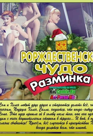 Рождественское чудо