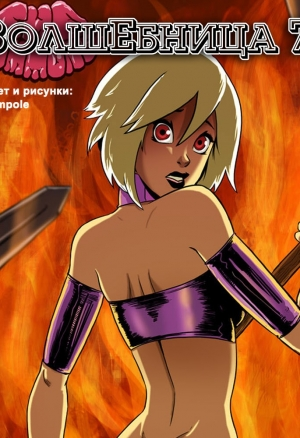 Волшебница 7