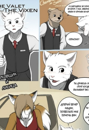 Парковщик и лисица