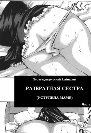 Развратная сестра ч.3