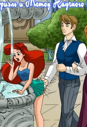 Ариэль и метод научного тыка