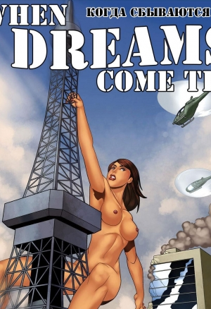 Когда сбываются мечты