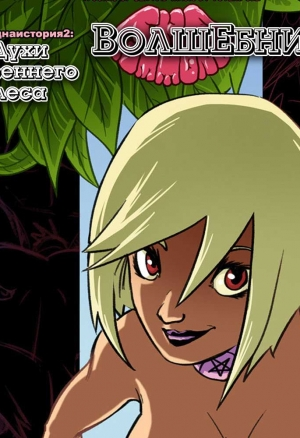 Волшебница. Духи утреннего леса