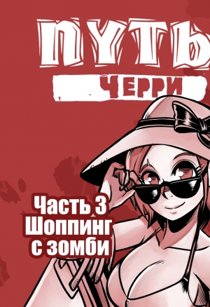 Дорога Черри 3