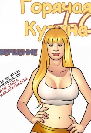Горячая кузина ч.10.2