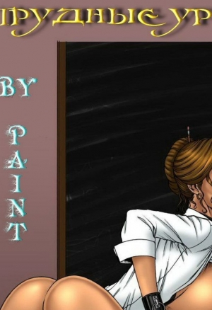 Трудные уроки