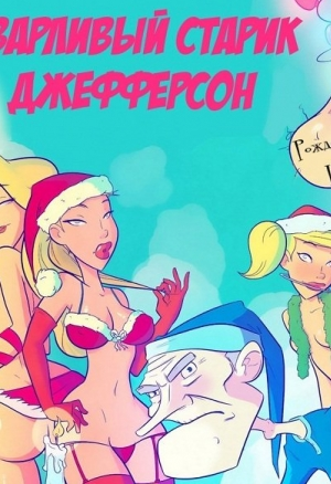 Сварливый старик Джефферсон