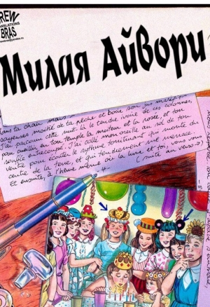 Милая Айвори