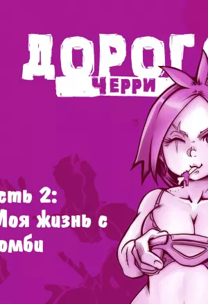 Дорога Черри(Глава 2)