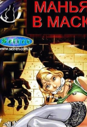 Маньяк в маске