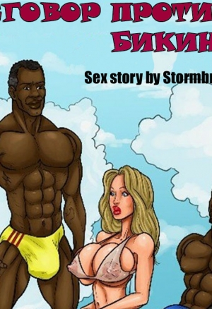 Сговор против бикини