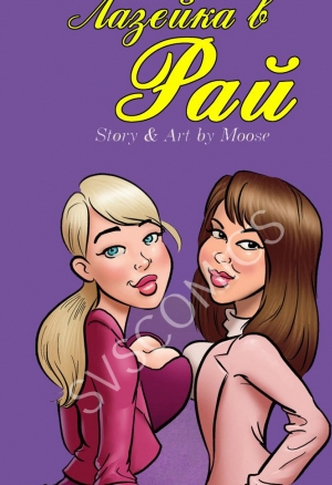 Лазейка в рай