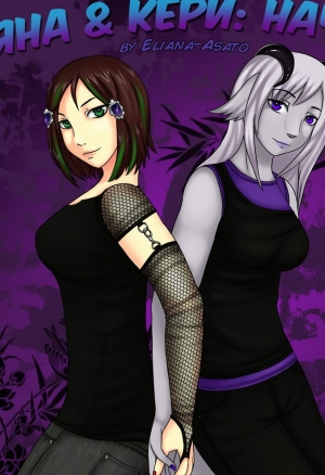 Яна и Кери: Начало