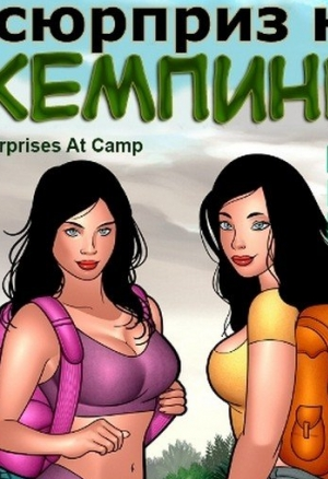 Сюрприз на кемпинге