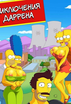 Приключения Даррена