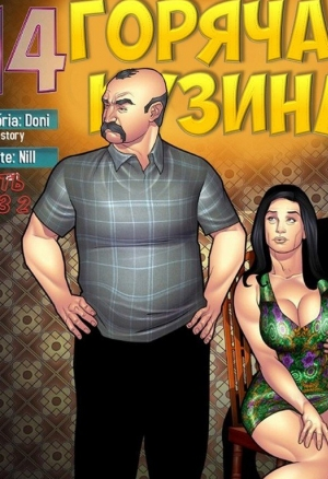 Горячая кузина 14.2