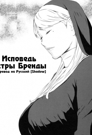 Исповедь Сестры Бренды