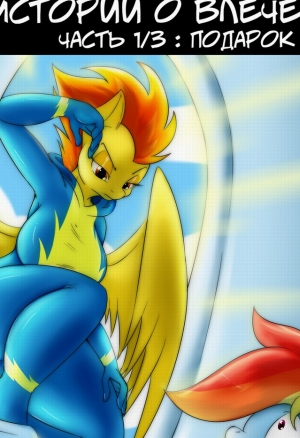 Истории о влечении (Подарок)