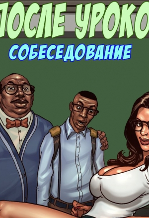 После уроков 2