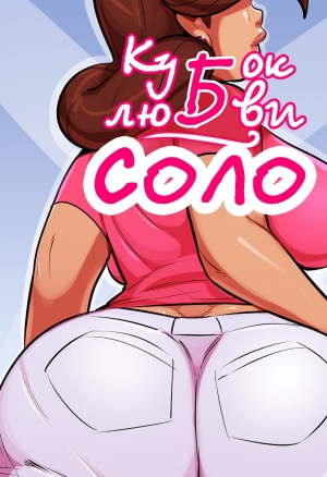 Кубок любви — Соло