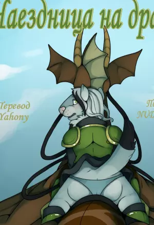 Наездница на драконе