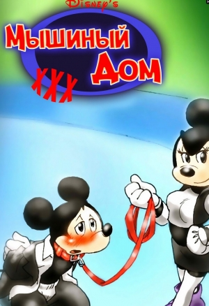 Мышиный Дом XXX