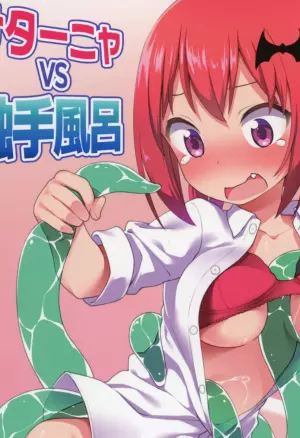 Сатания против тентаклей в ванной