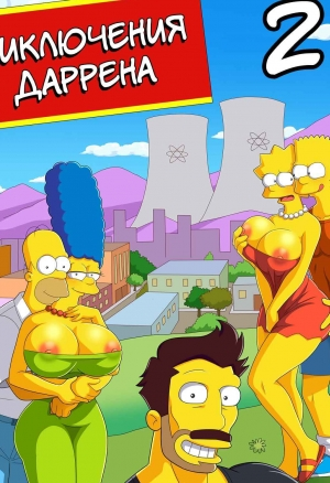 Приключения Даррена 2