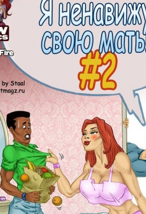 Я ненавижу свою мать ч.2