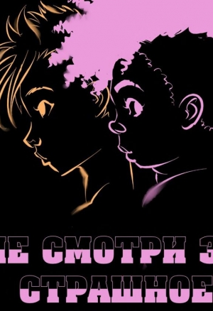 Не смотри это страшное кино