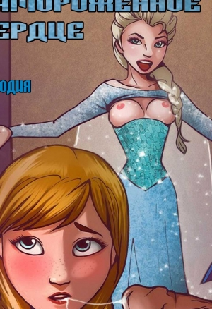 Замороженное сердце