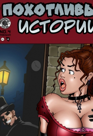 Похотливые истории ч.4