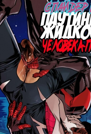 Спайдер Гвен Паутинная Жидкость Человека-паука