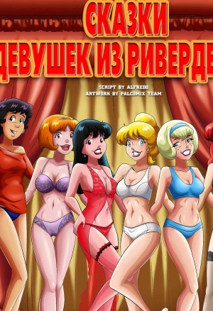 Сказки девушек из Ривердейла