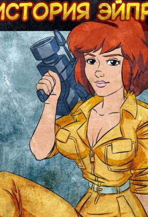 История Эйприл