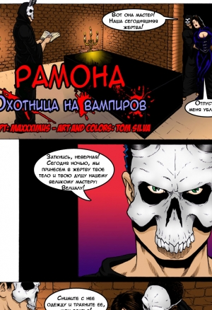 Рамона - Охотница на вампиров