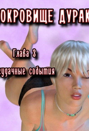 Сокровище дураков ч.3
