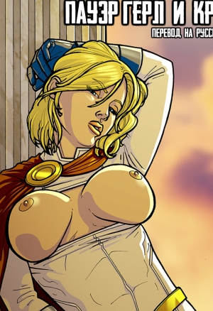 Пауэр Гёрл и Крипто
