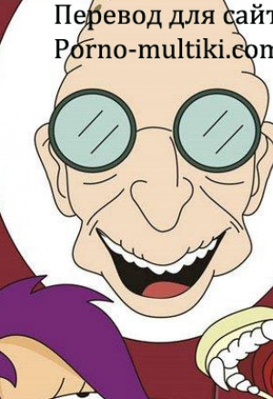 Футурама - случай в лабаратории