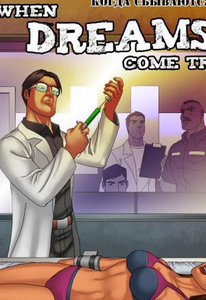 Когда сбываются мечты 2